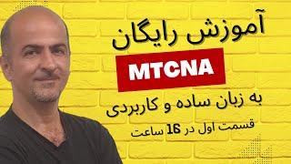 ‫اموزش دوره میکروتیک MTCNA | از مبتدی تا پیشرفته (صفر تا صد) در 16 ساعت - قسمت اول