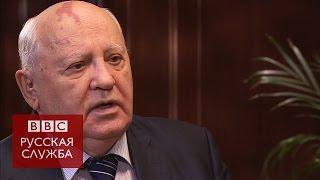 Горбачев: о Крыме надо было думать при распаде СССР - BBC Russian