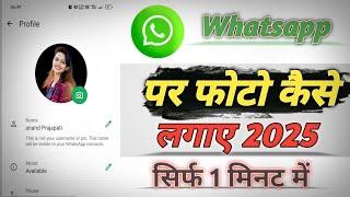 whatsapp photo change kaise kare | How to change whatsapp profile pic | Whatsapp dp