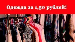 Одежда за 1,50 рублей в сэконде "Эконом Сити"