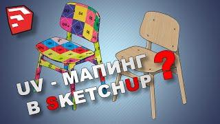 Sketchup FAQ: Как нанести текстуру правильно?