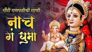 Non Stop Gauri Ganpati Songs | गौरी गणपतीची गाणी | Marathi Gauri Ganpati Songs | Pinga Song