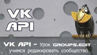 VK API - Урок groups.edit учимся редакировать сообщество из php