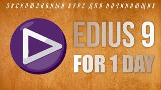 GO TO EDIUS 9 in 1 DAY/ MOVE TO EDIUS 9 FOR 1DAY/ TRAINING EDIUS/ EDIUS TUTORIAL. TRIMMING