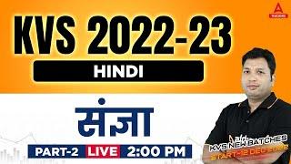 KVS 2022-23 | KVS PRT Hindi Preparation | संज्ञा Part 2 | Navneet Sir