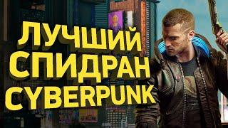 Самое быстрое прохождение Cyberpunk 2077 | Разбор спидрана