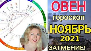 ️ОВЕН ПЕРЕМЕНЫ! КОРИДОР ЗАТМЕНИЙ - гороскоп НОЯБРЬ 2021/Астролог Olga