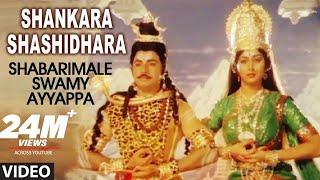 Shankara Shashidhara Video Song | Shabarimale Swamy Ayyappa | Sridhar, Sreenivas Murthy, Geetha