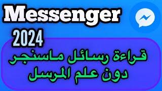 قراءة رسائل الماسنجر دون علم المرسل في الايفون / قراءة رسائل الماسنجر في الايفون بطريقتين