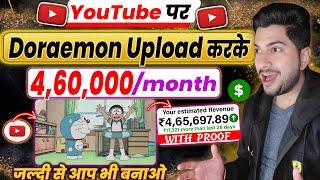 Earned ₹547,945/m by UPLOADING DORAEMON | How To upload Doraemon without COPYRIGHT on YouTube