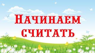 Как начать обучение счёту/ Учимся считать