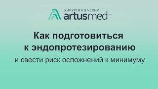 Как подготовиться к эндопротезированию суставов и свести риск осложнений к минимуму.