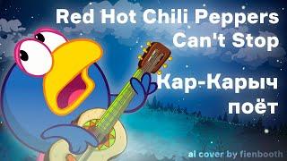 Кар-Карыч - Can`t Stop (ai cover Red Hot Chili Peppers) fienbooth