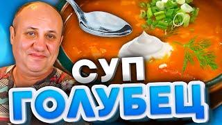 СУП- ГОЛУБЕЦ! Это БЛЮДО должен попробовать КАЖДЫЙ! Быстрый РЕЦЕПТ от Ильи Лазерсона