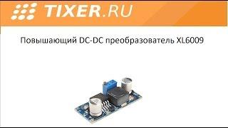 Повышающий DC-DC преобразователь XL6009