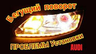 Бегущий #поворотник #проблемы установки #тюнингфар #аудиа6 #аудис4 #ауди #фары #автосвет #свет #car