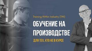 Обучение на производстве. Training Within Industry (TWI). Бережливо производство.