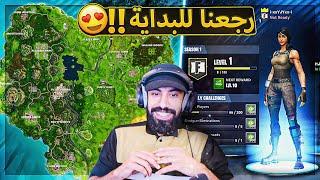 اخيرا رجعت فورت نايت القديمة لنا  ( اسعد يوم ) ..!! Fortnite