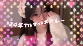 【最新TikTokメドレー】みんなは何曲踊れた？？#tiktokメドレー #ティックトックメドレー #最新tiktokメドレー