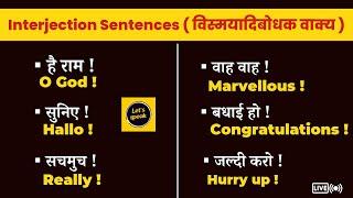 Interjection Words in Hindi and English | विस्मयादिबोधक शब्द हिंदी और अंग्रेजी में