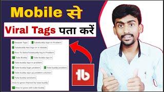 Kaise Pata Kare Ki Tag Rank Kar Raha Hai Ya Nahi || Tubebuddy Tag Number Ranking Not Showing 