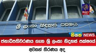 ජනාධිපතිවරණය ගැන ශ්‍රි ලංකා නිදහස් පක්ෂයේ අවසන් තීරණය අද  |Siyatha News