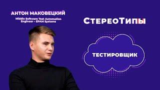 СтереоТипы | Тестировщик (Test Automation Engineer)