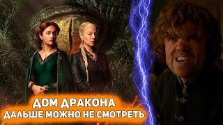 ДОМ ДРАКОНА. 2 СЕЗОН - вот почему я не хочу продолжать смотреть этот сериал