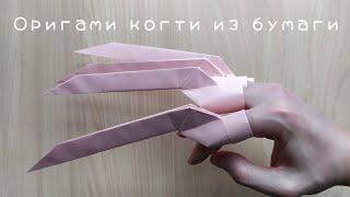 Оригами когти из бумаги - How to make origami Paper Claws