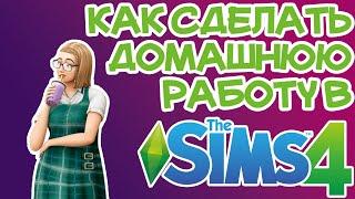 Как Сделать Домашнее Задание для Старшей Школы Sims 4 | Sims 4 Домашняя Работа