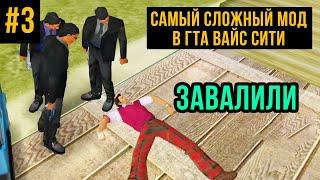 САМЫЙ СЛОЖНЫЙ МОД В ГТА ВАЙС СИТИ #3