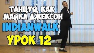 ТАНЦУЙ, КАК МАЙКЛ ДЖЕКСОН  Урок 12 - INDIAN WALK - Видеоуроки танцев Майкла Джексона! Jackson!