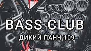 BASS CLUB - АВТОЗВУК - ДИКИЙ ПАНЧ 109