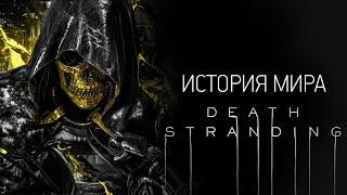 История Мира Death Stranding | Часть 2