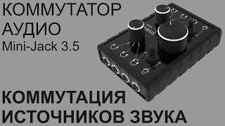 Аудио коммутатор Mini-Jack 3.5 мм - Коммутация источников звука