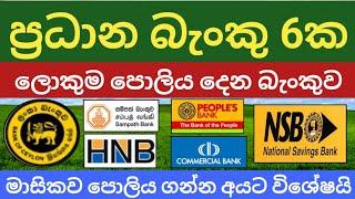 ස්තාවර තැන්පතු All bank fixed deposit interest rates | boc sampath bank fd rates in sri lanka 2024