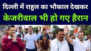 Bharat jodo nyay Yatra | Delhi election | Rahul Gandhi | arvind Kejriwal | congress bjp AAP