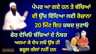 ਉੱਚ ਵਿੱਦਿਆ ਲਈ ਬੱਚਿਆਂ ਨੂੰ ਸੁਣਾਓ | Vidya Vichari Ta Parupkari | Gurbani Shabad #gurbani #shabad #katha