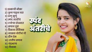 Superhit मराठमोळी गाणी | Marathi Songs jukebox | Marathi Love Songs | 2024 Marathi Hit Songs