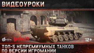 Видеоуроки War Thunder: Топ-5 непремиумных танков в игре