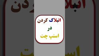 از بلاک خارج کردن در اسنپ چت #shorts