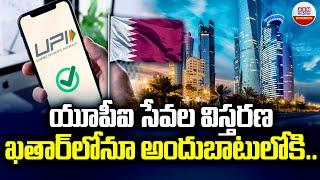 UPI Payments Transaction In Qatar | యూపీఐ సేవల విస్తరణ ఖతార్ లోను అందుబాటులోకి | ABN Digital