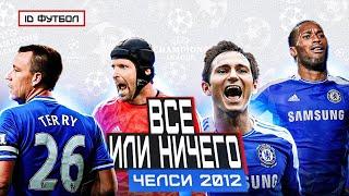 ВСЁ или НИЧЕГО | ЧЕЛСИ 2012 (эта невероятная история)