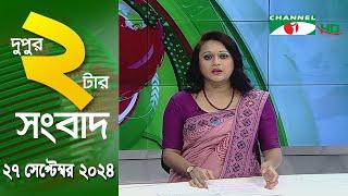 চ্যানেল আই দুপুর ২ টার সংবাদ | Channel i News 2 pm | 27 september, 2024