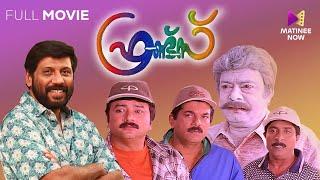 Friends Malayalam Full Movie | Siddique | Jayaram | Mukesh | Sreenivasan