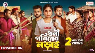 Dhoni Goriber Lorai | ধনী গরিবের লড়াই  | EP 06 | Eagle Team | Drama Serial | New Natok 2024