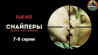 Снайперы. Любовь под Прицелом (2012) 7-8 серии Full HD