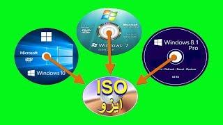 تحويل ملفات الويندوز الى iso