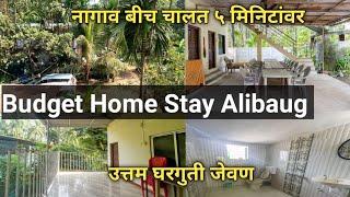 Alibaug Budget Home Stay near Nagaon Beach | जेवण व राहण्यासाठी उत्तम ठिकाण बीच ५ मिनिटाच्या अंतरावर