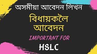 আবেদন লিখন | বিধায়কলৈ আবেদন | Assamese Application Writing